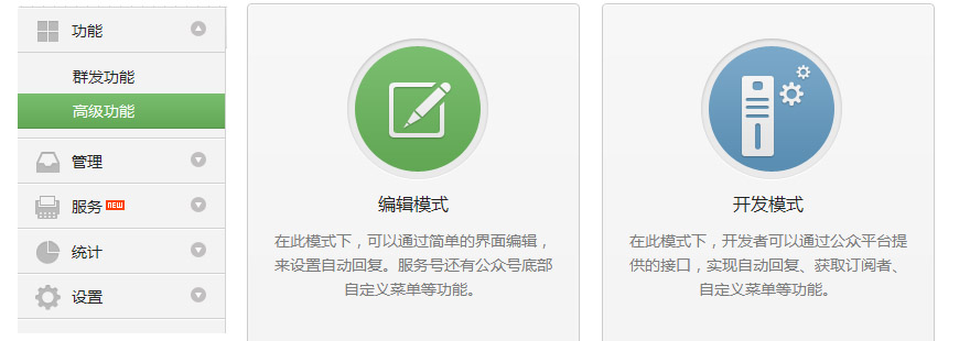 微信公眾平臺編輯模式和開發(fā)模式的區(qū)別有哪些？