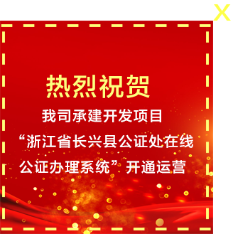 浙江省長興縣公證處在線公證辦理系統(tǒng)”開通運營。